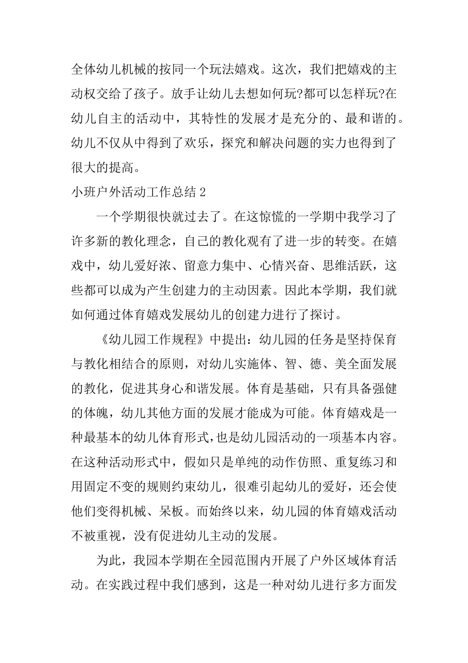 小班户外活动工作总结精品.docx_第2页