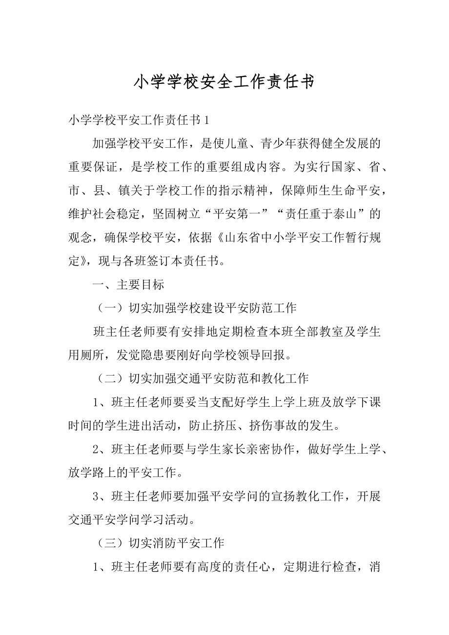 小学学校安全工作责任书范例.docx_第1页