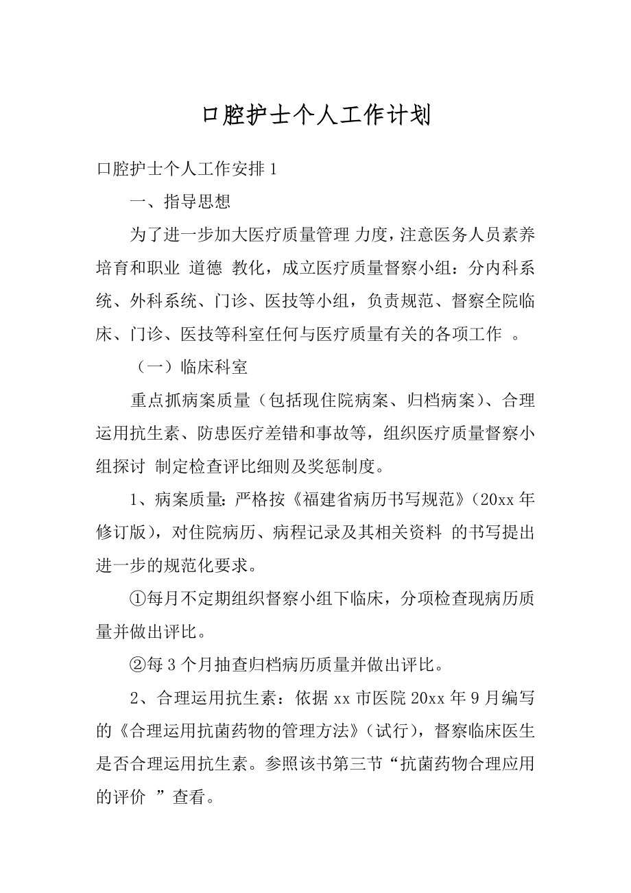 口腔护士个人工作计划精品.docx_第1页