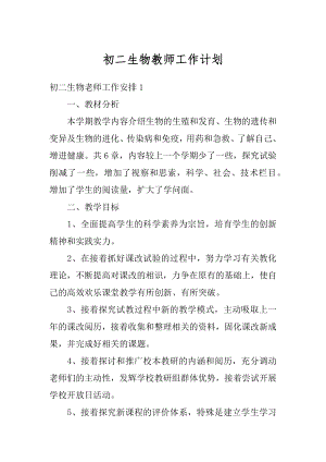 初二生物教师工作计划精品.docx