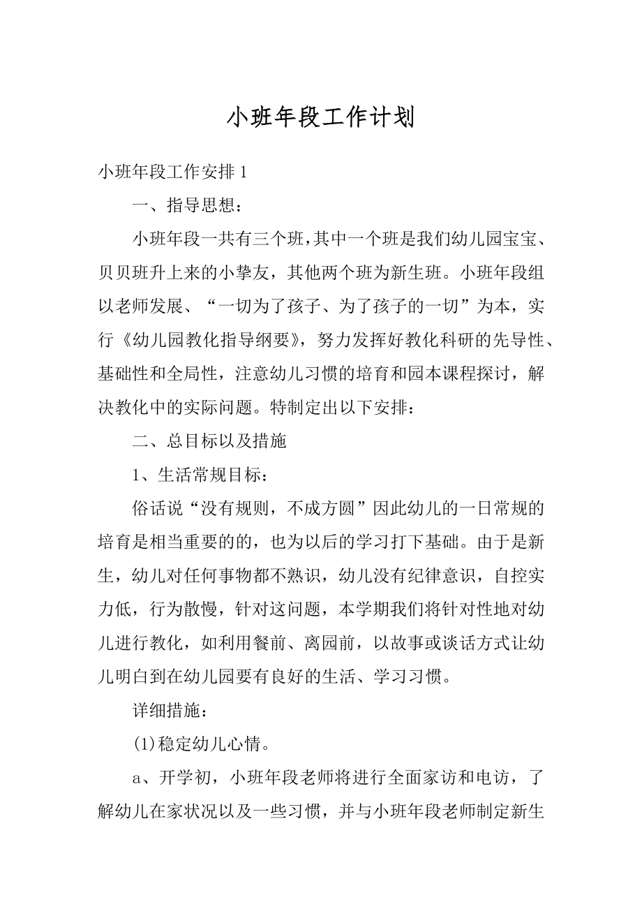 小班年段工作计划优质.docx_第1页