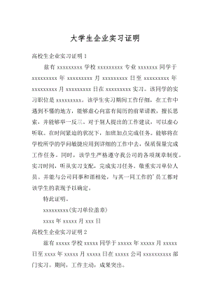 大学生企业实习证明精编.docx