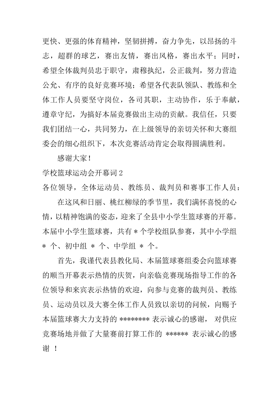 学校篮球运动会开幕词精编.docx_第2页