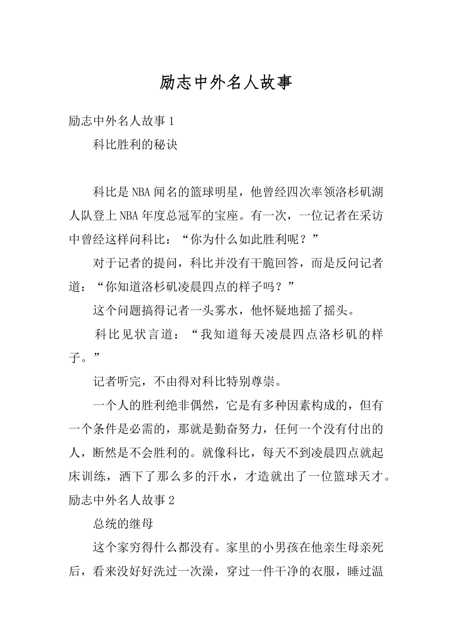 励志中外名人故事范例.docx_第1页