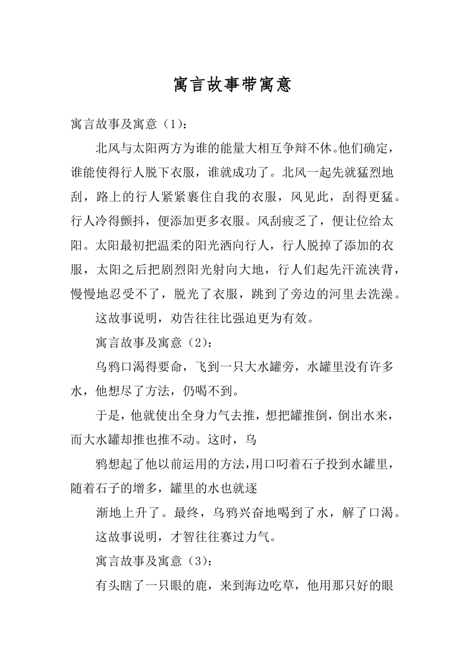 寓言故事带寓意例文.docx_第1页