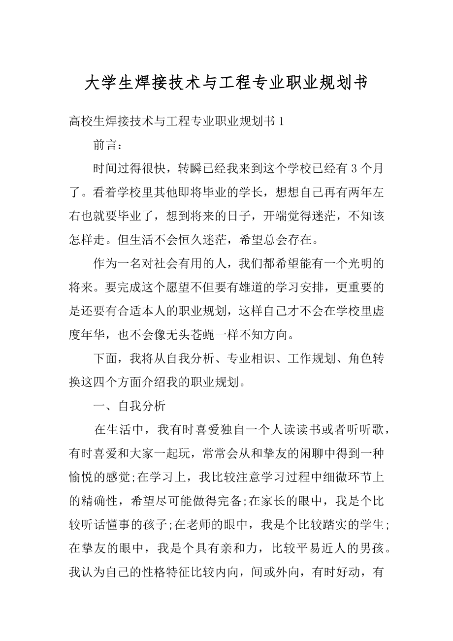 大学生焊接技术与工程专业职业规划书范文.docx_第1页