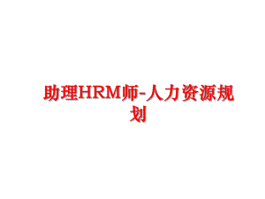 最新助理HRM师-人力资源规划幻灯片.ppt