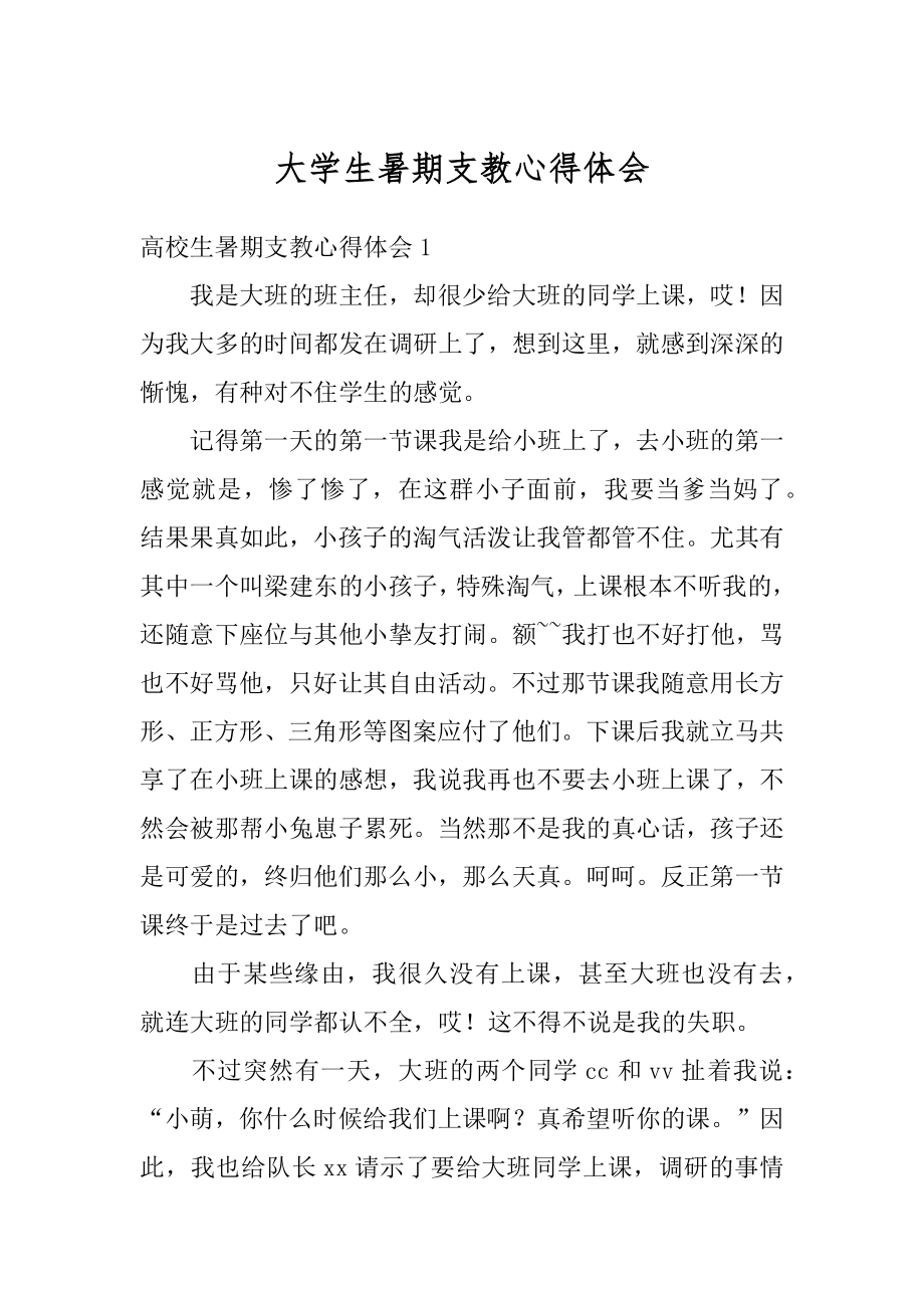 大学生暑期支教心得体会最新.docx_第1页