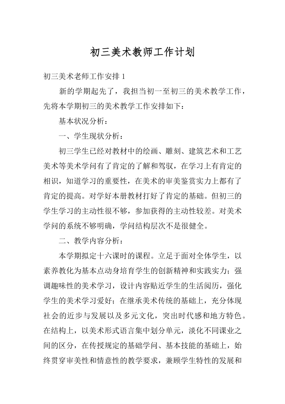 初三美术教师工作计划汇编.docx_第1页