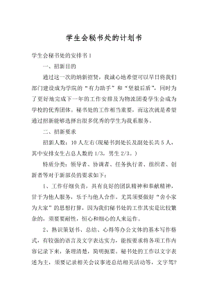 学生会秘书处的计划书精品.docx