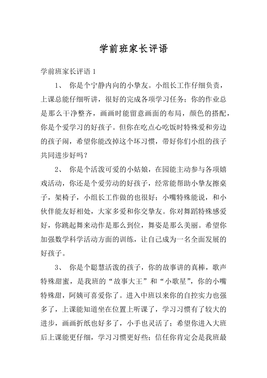 学前班家长评语范例.docx_第1页