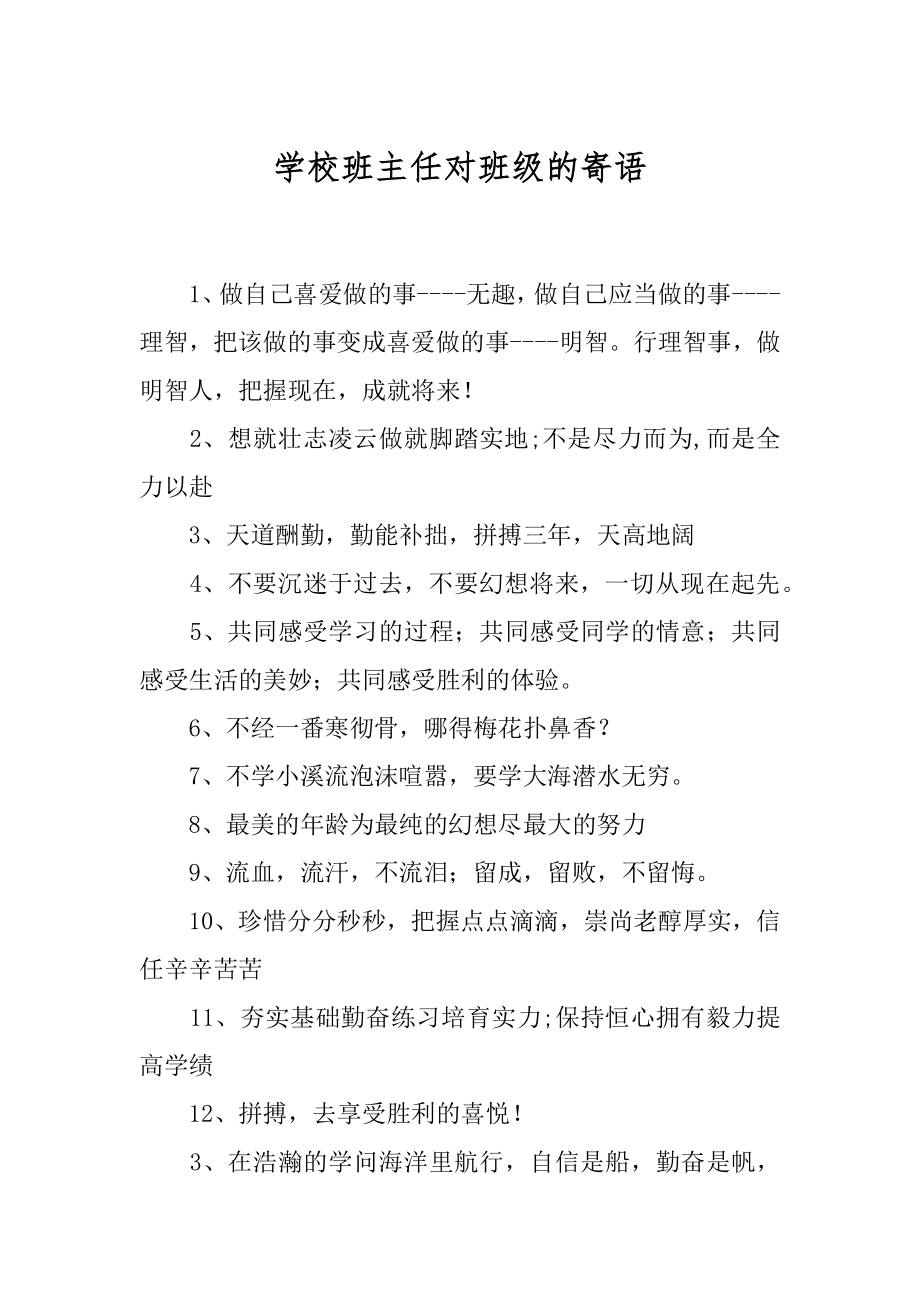 学校班主任对班级的寄语精选.docx_第1页