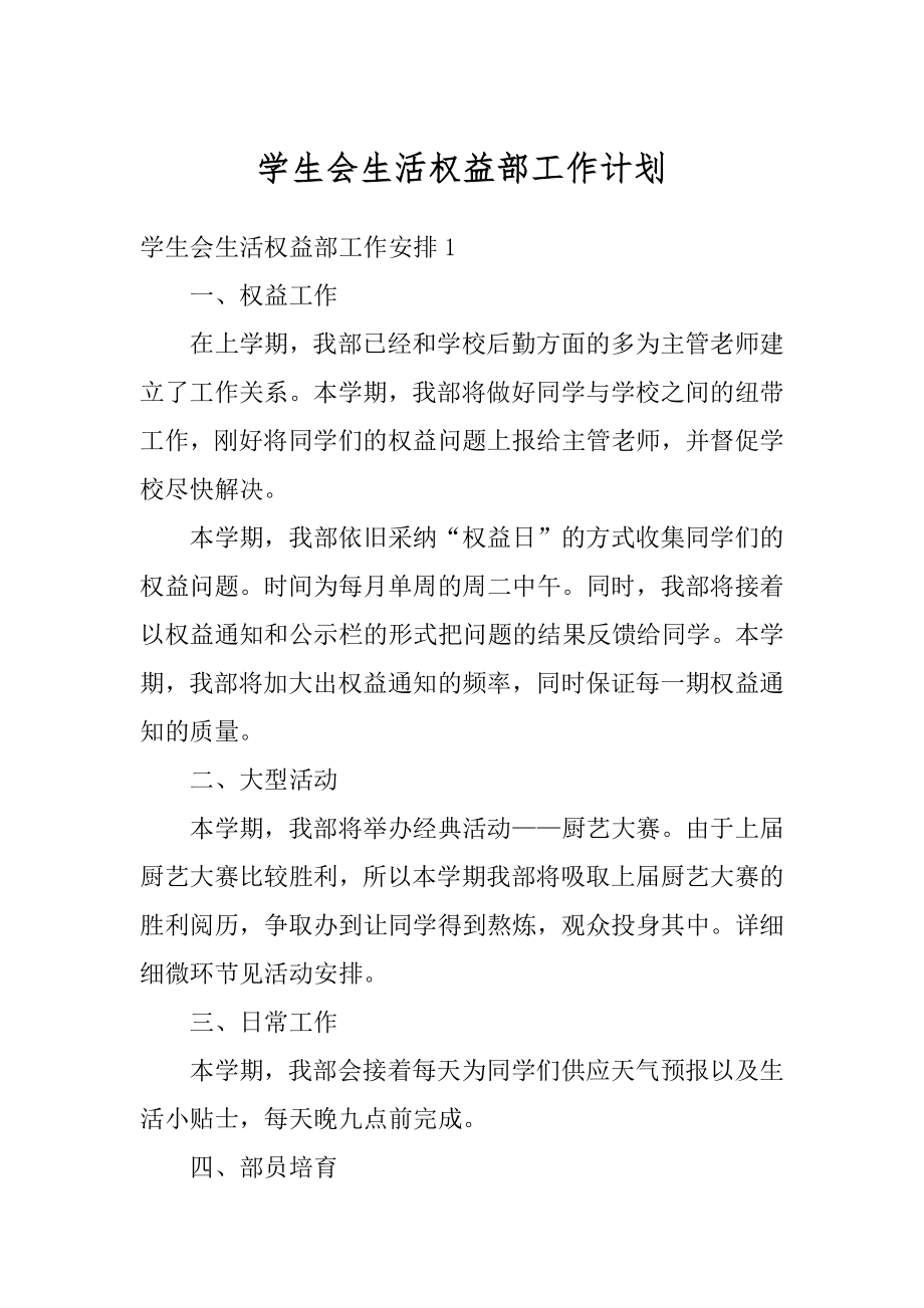 学生会生活权益部工作计划精选.docx_第1页