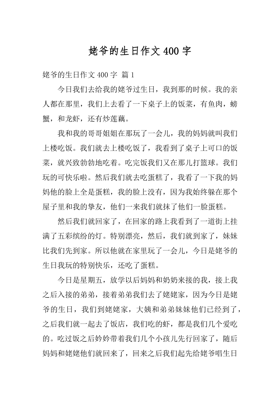 姥爷的生日作文400字优质.docx_第1页