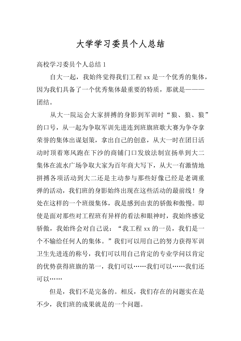 大学学习委员个人总结范文.docx_第1页