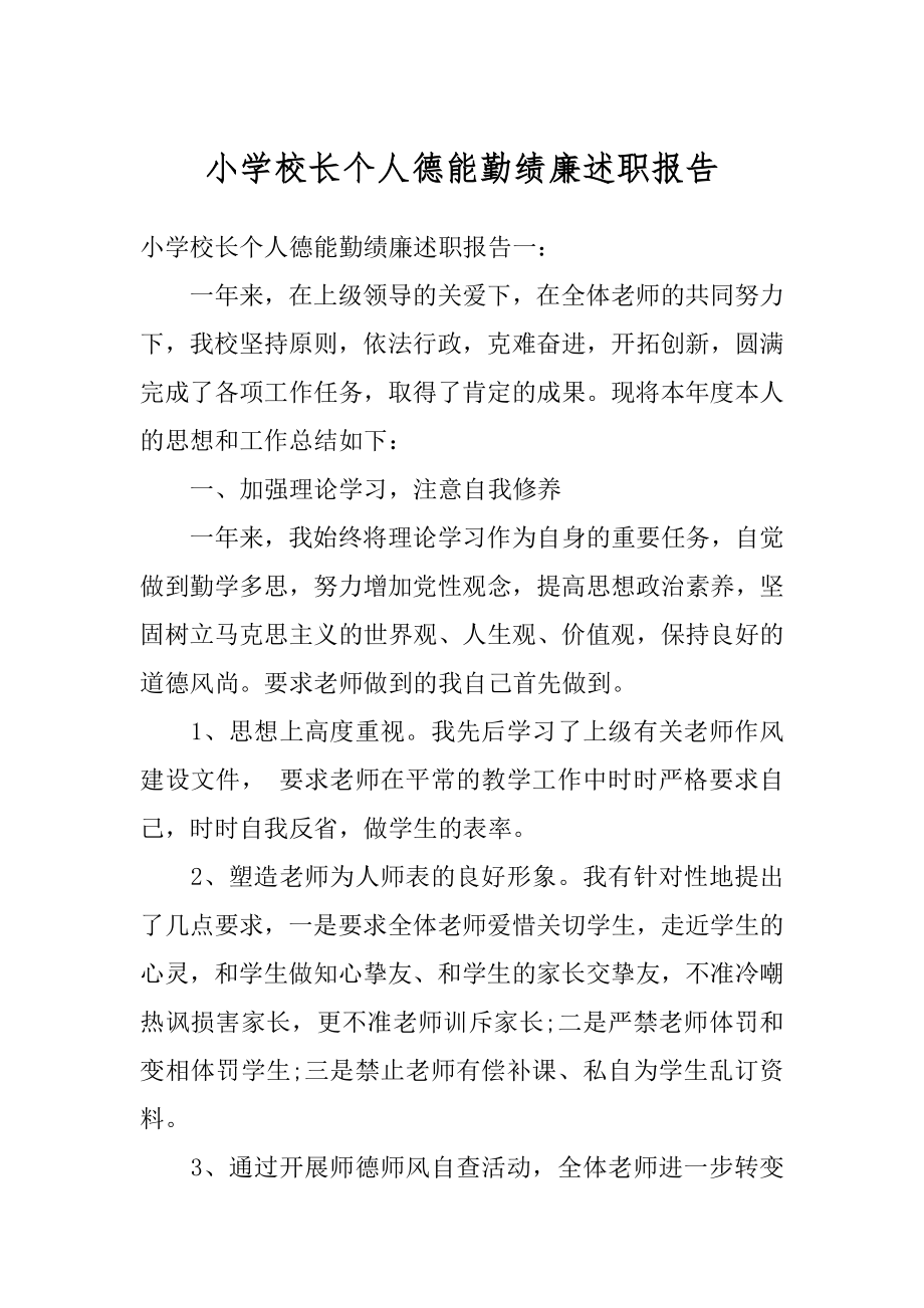 小学校长个人德能勤绩廉述职报告最新.docx_第1页