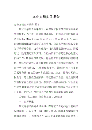 办公文秘实习报告优质.docx