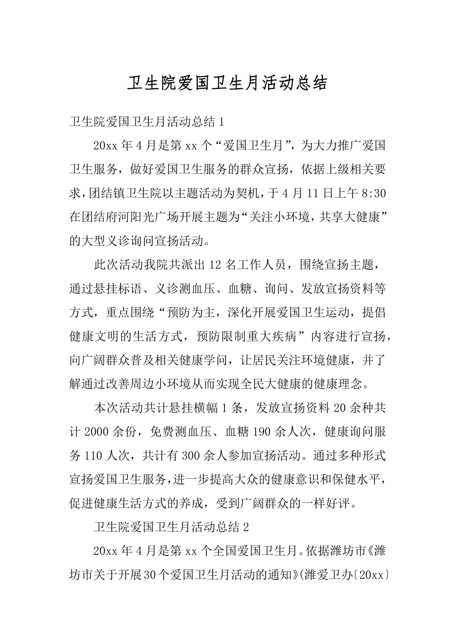 卫生院爱国卫生月活动总结精品.docx_第1页