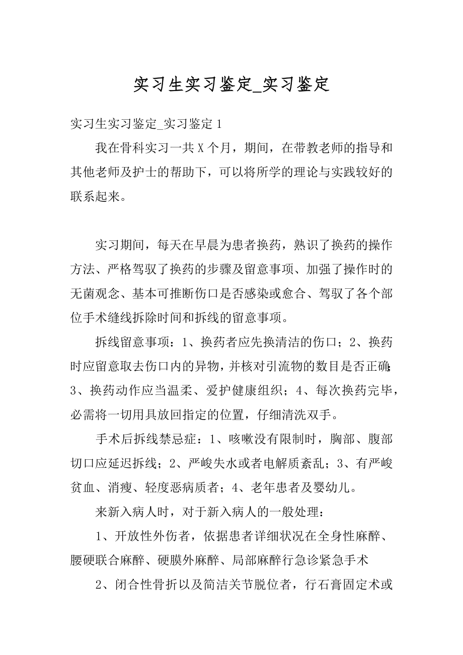 实习生实习鉴定_实习鉴定精编.docx_第1页