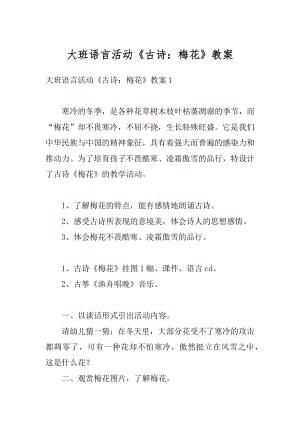 大班语言活动《古诗：梅花》教案范本.docx