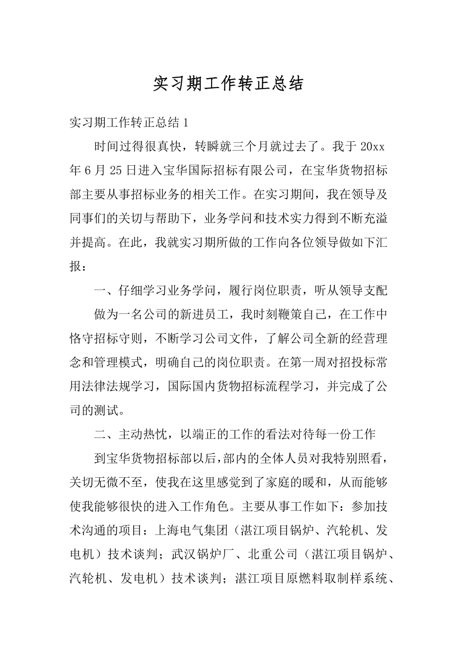 实习期工作转正总结最新.docx_第1页