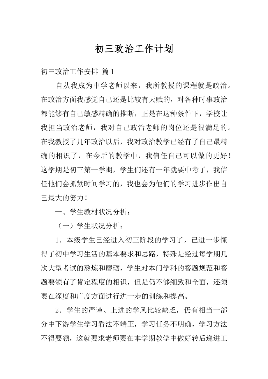 初三政治工作计划精选.docx_第1页