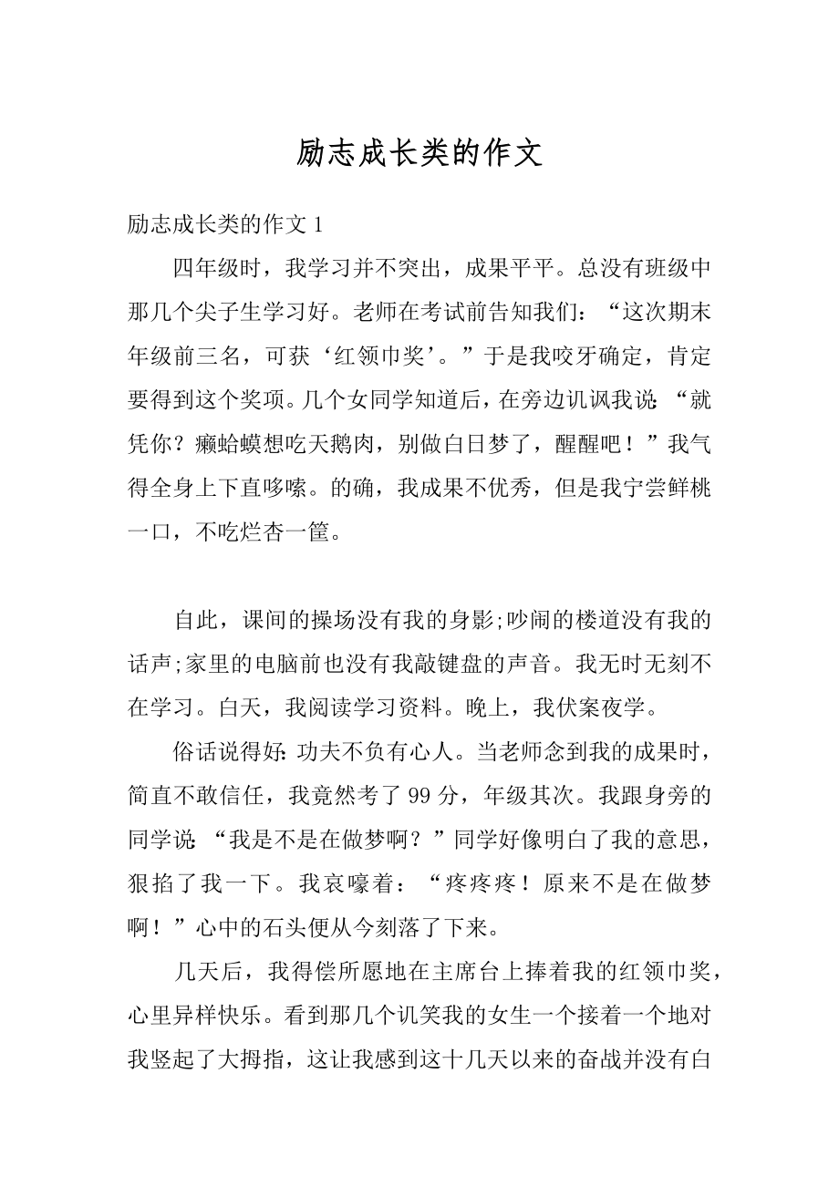 励志成长类的作文汇编.docx_第1页