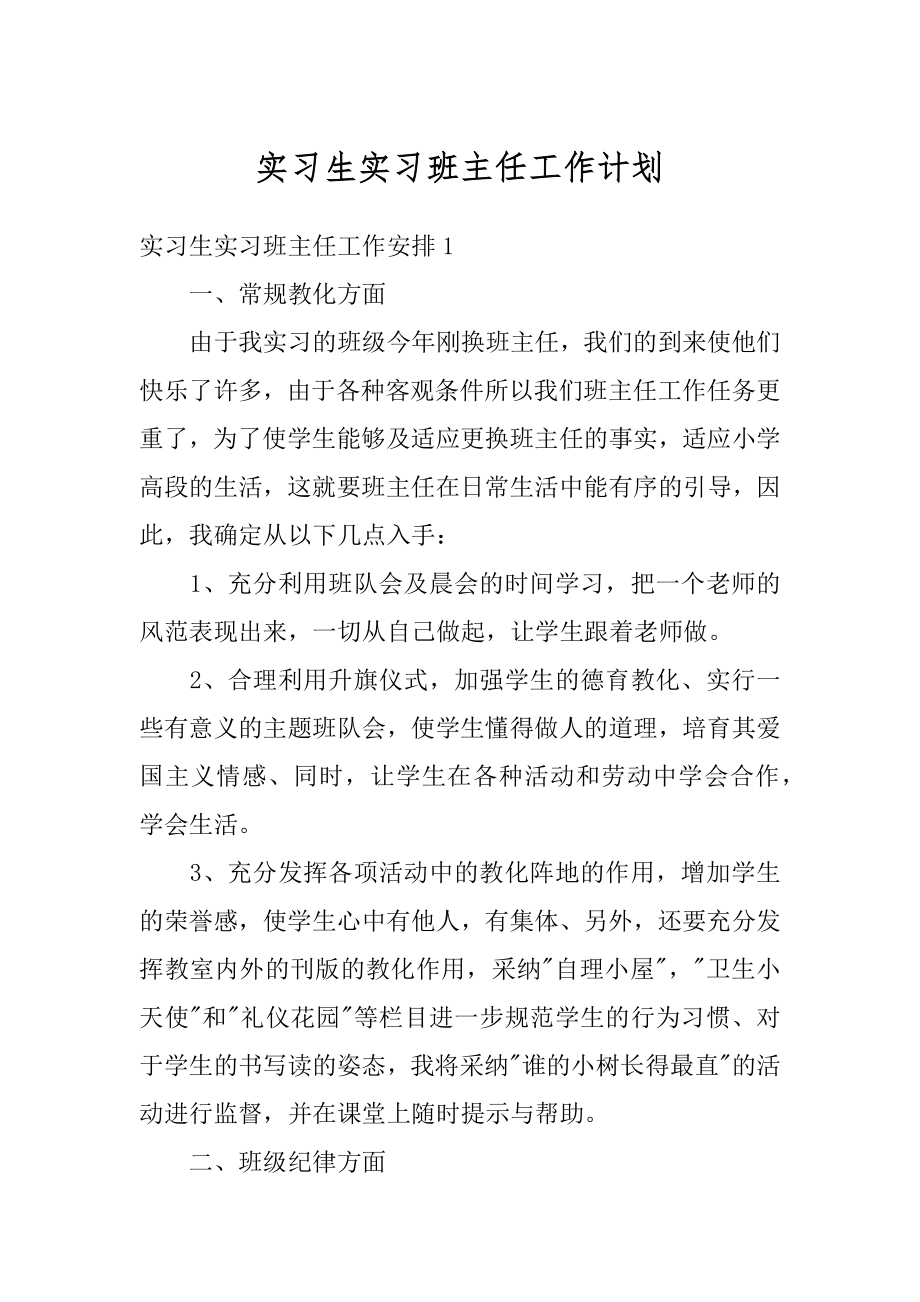 实习生实习班主任工作计划范例.docx_第1页