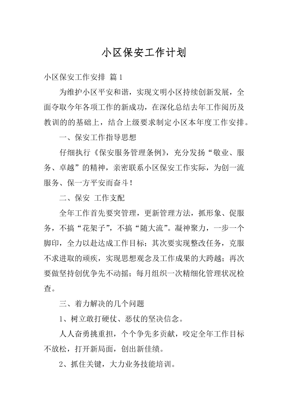 小区保安工作计划优质.docx_第1页