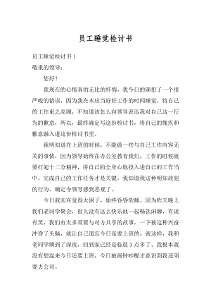 员工睡觉检讨书精选.docx