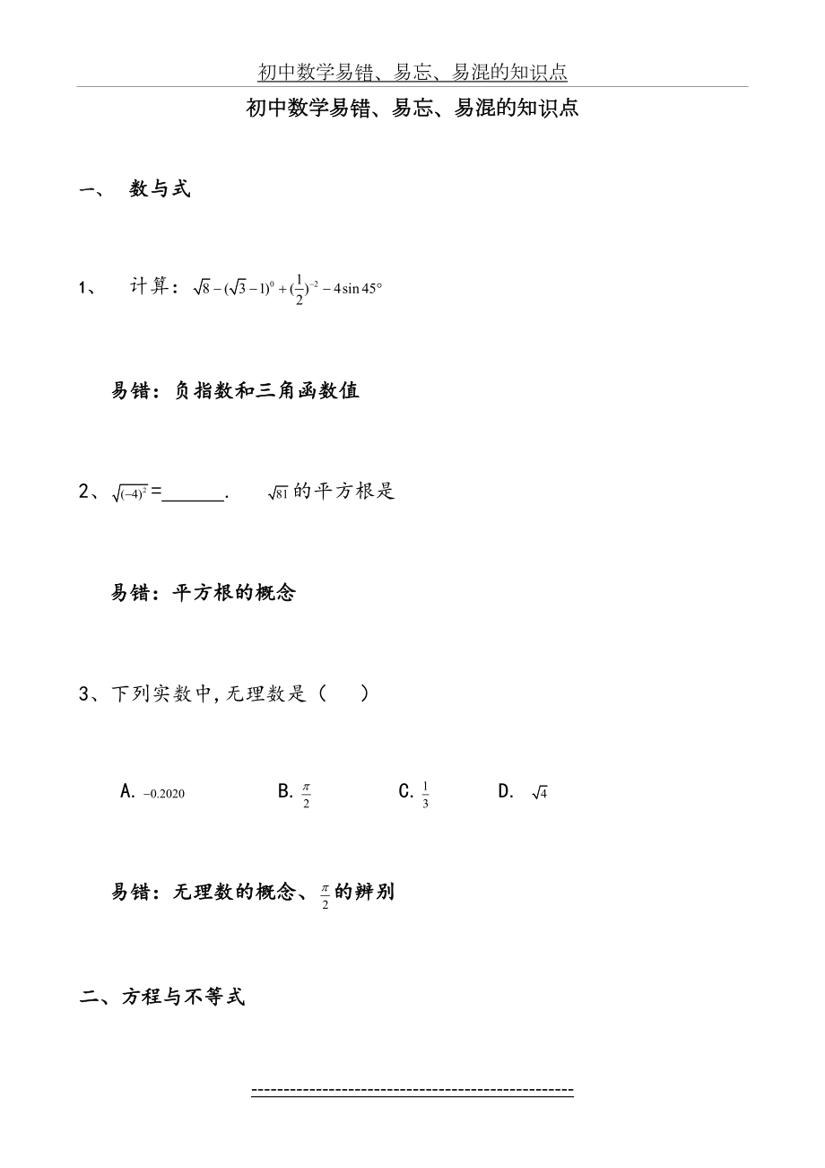 初中数学易错易忘易混的知识点或题.doc_第2页