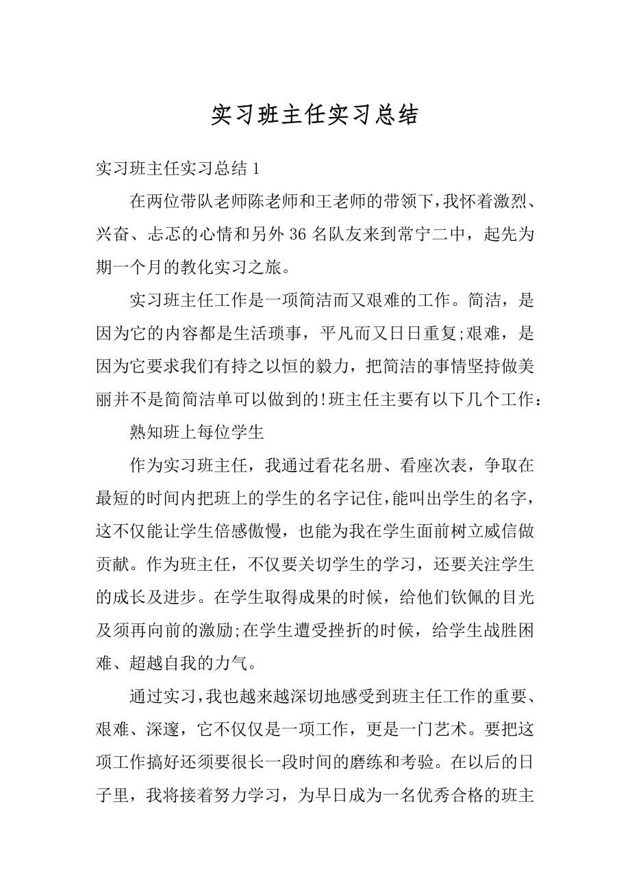 实习班主任实习总结优质.docx_第1页