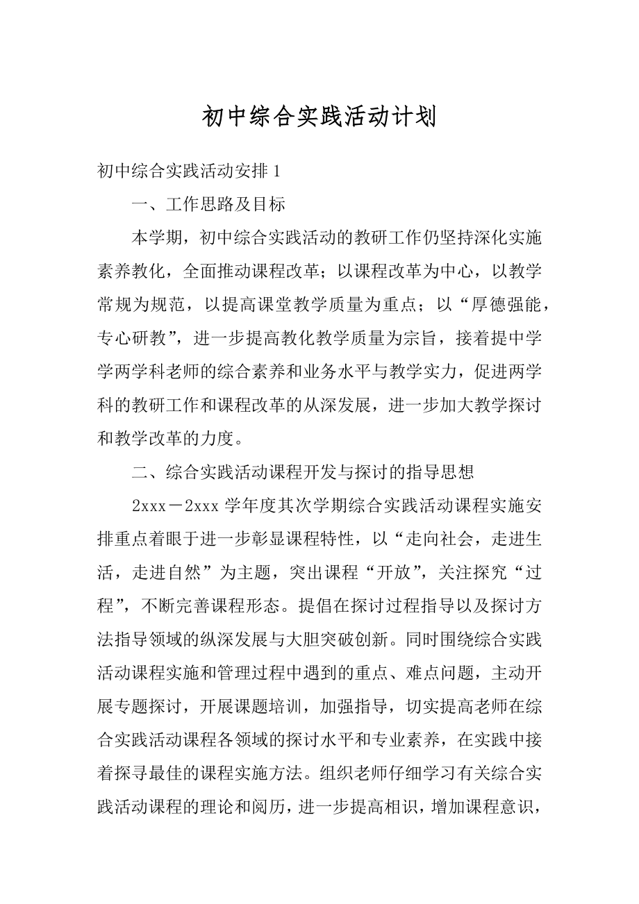 初中综合实践活动计划优质.docx_第1页