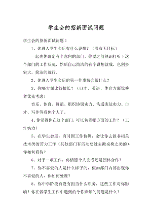 学生会的招新面试问题最新.docx