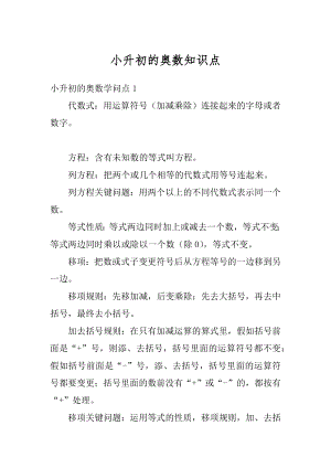 小升初的奥数知识点精选.docx