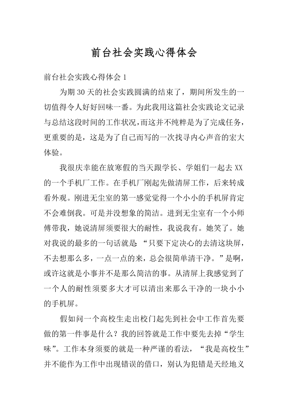 前台社会实践心得体会范例.docx_第1页