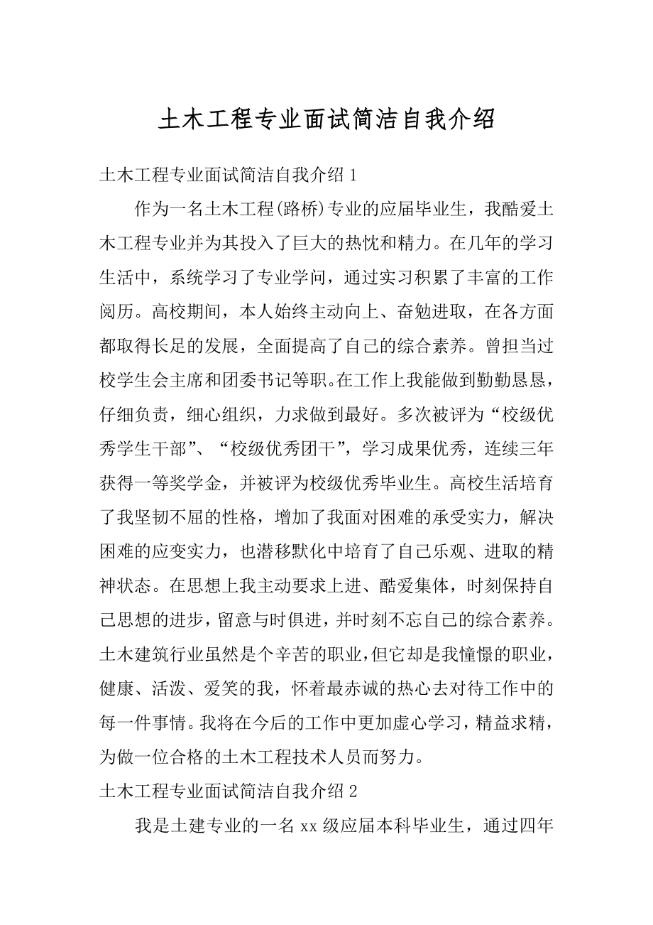 土木工程专业面试简洁自我介绍精编.docx_第1页