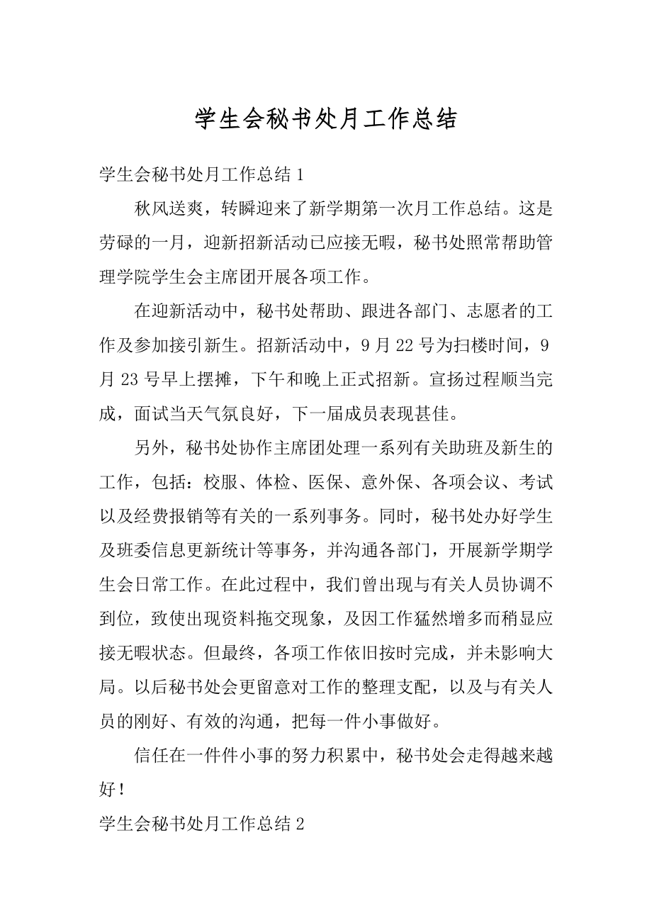 学生会秘书处月工作总结精选.docx_第1页