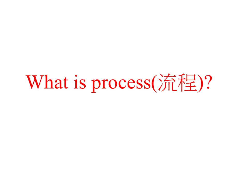 企业流程改造ppt课件.ppt_第2页