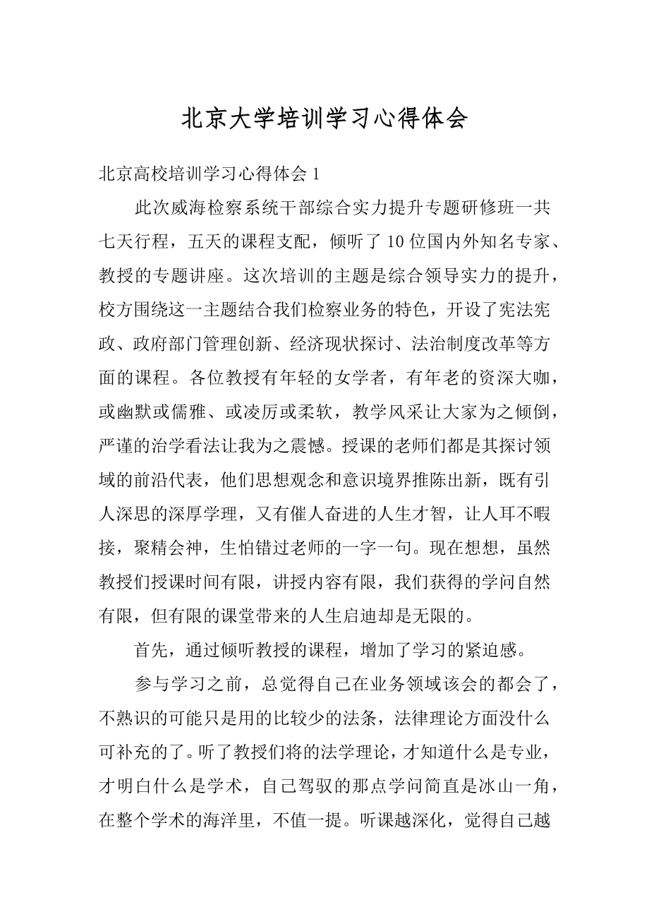 北京大学培训学习心得体会汇总.docx_第1页