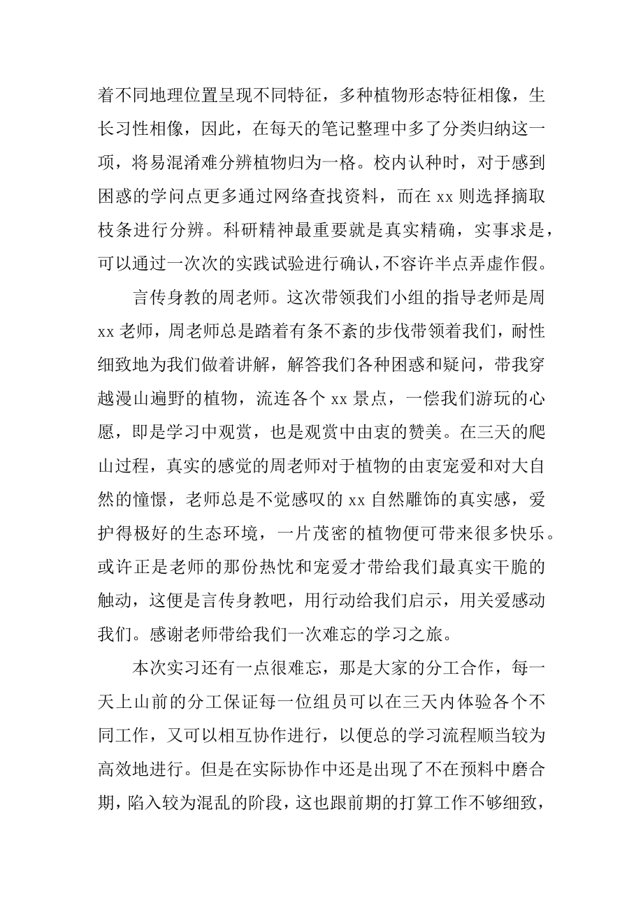 大学生实习总结植物学精品.docx_第2页