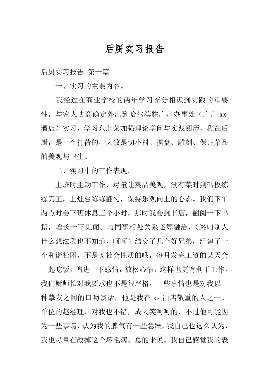 后厨实习报告范文.docx_第1页