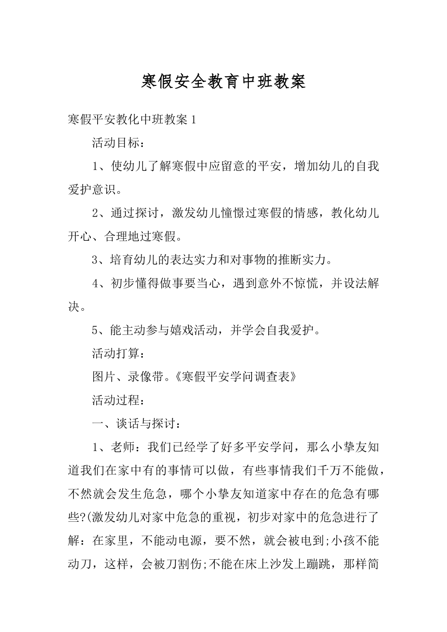 寒假安全教育中班教案精品.docx_第1页