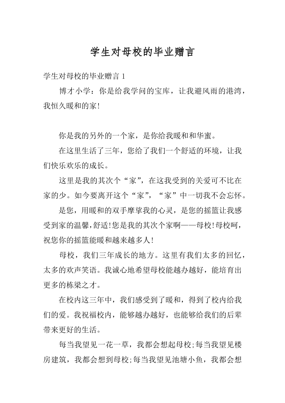 学生对母校的毕业赠言最新.docx_第1页