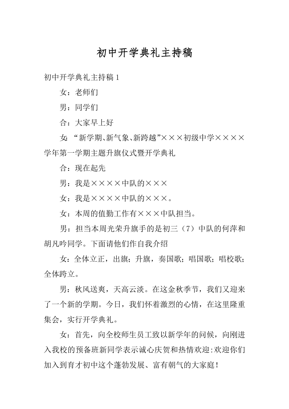 初中开学典礼主持稿优质.docx_第1页