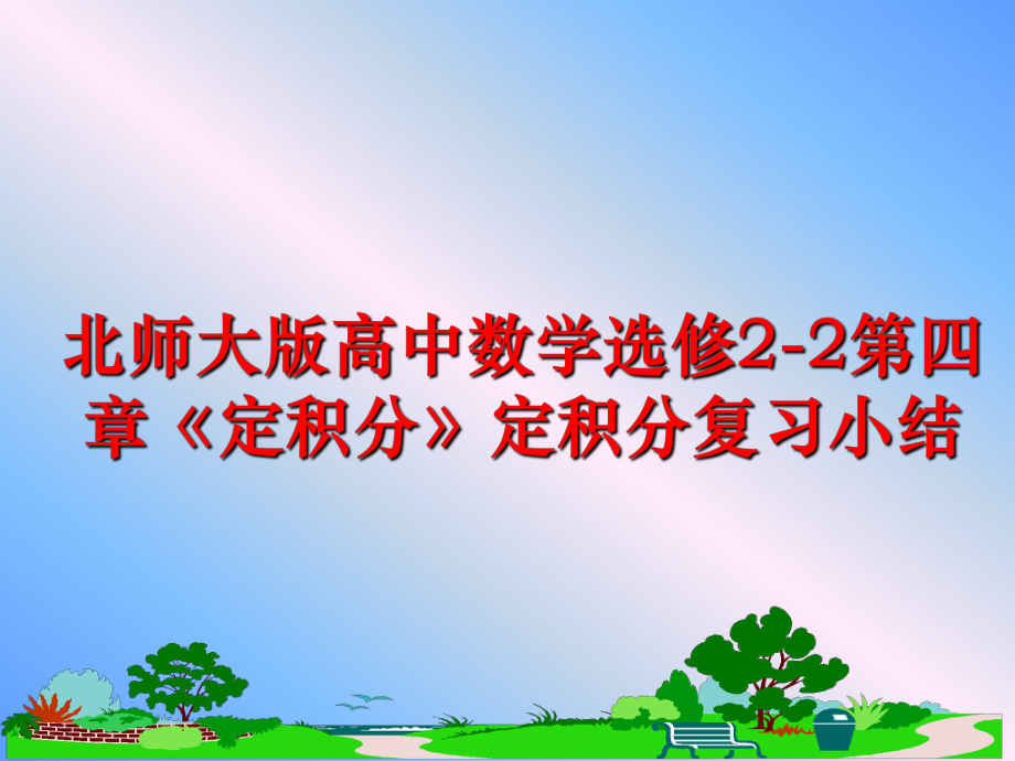 最新北师大版高中数学选修2-2第四章《定积分》定积分复习小结幻灯片.ppt_第1页