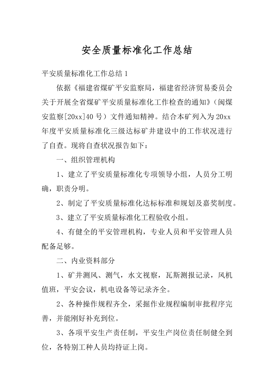 安全质量标准化工作总结汇编.docx_第1页