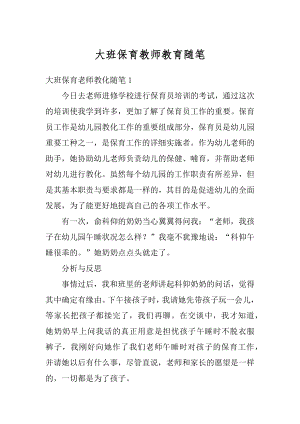 大班保育教师教育随笔范例.docx