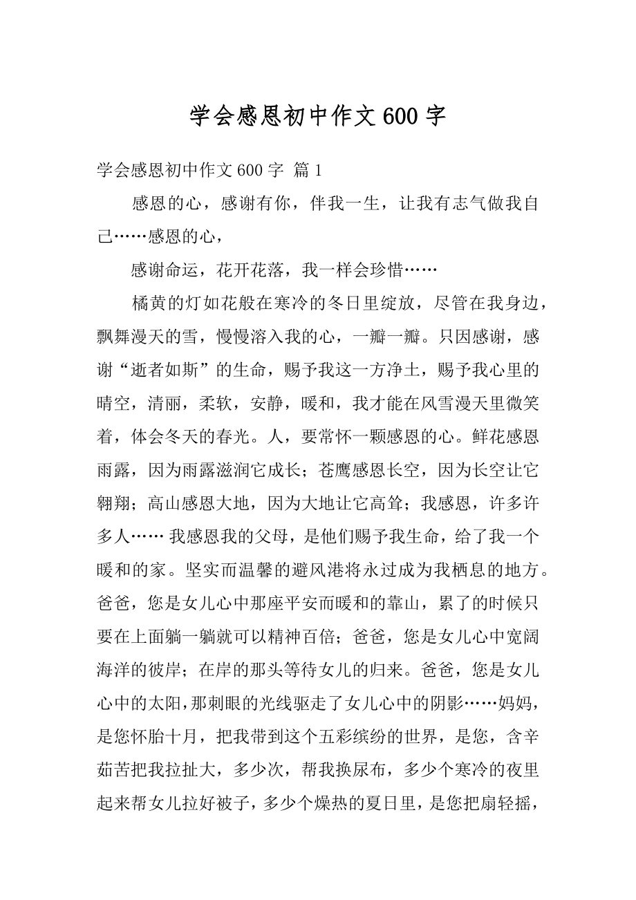 学会感恩初中作文600字优质.docx_第1页