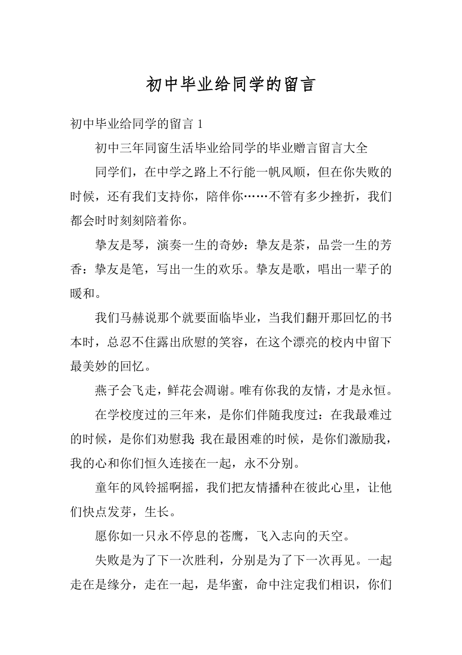 初中毕业给同学的留言优质.docx_第1页